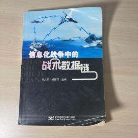 信息化战争中的战术数据链 【扉页有笔记】