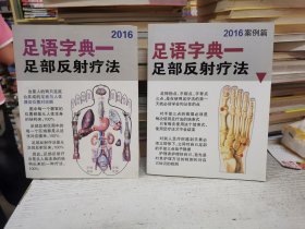 足语字典 足部反射疗法 2016 （诊疗篇、案例篇 两本合售）