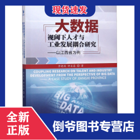 大數(shù)據(jù)視閾下人才與工業(yè)發(fā)展耦合研究--以江西省為例 9787509661406
