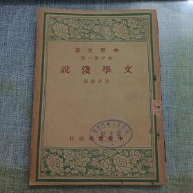 文学浅说（全一册/平装/32开）中华文库·初中第一集