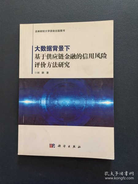 大数据背景下基于供应链金融的信用风险评价方法研究