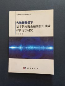 大数据背景下基于供应链金融的信用风险评价方法研究