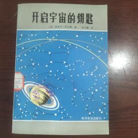 开启宇宙的钥匙