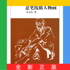 意筆線描人物畫(huà)(中國(guó)畫(huà)教程)