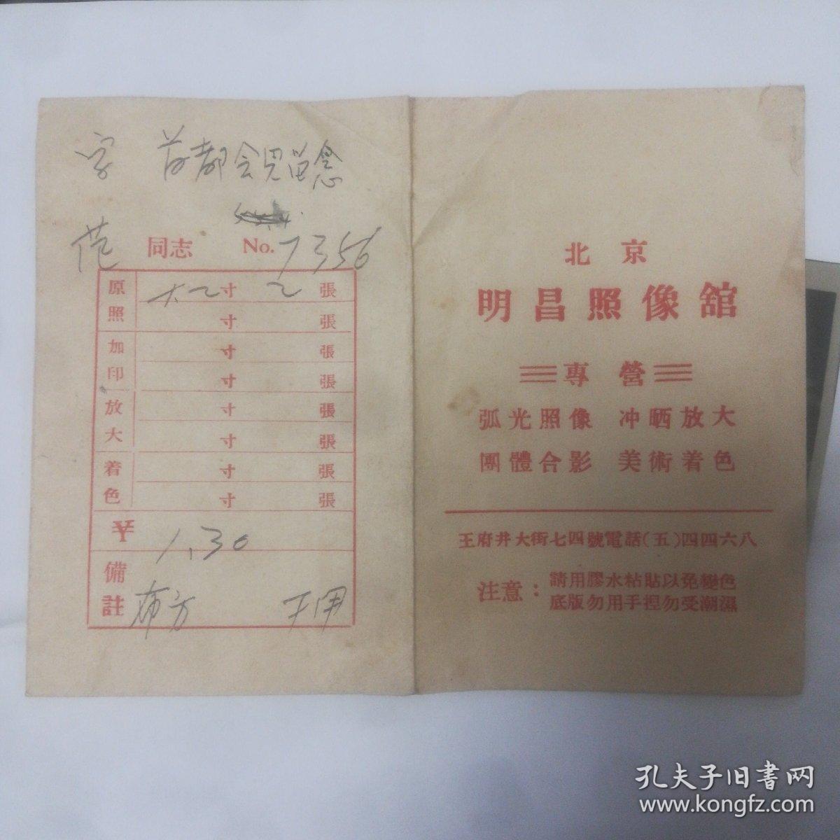 北京明昌照相馆折叠包装袋，55年天安门留影底片一张