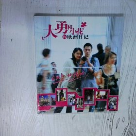 大勇和小花的欧洲日记 高温消毒发货 薛勇 湖南教育出版社