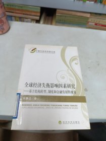 全球经济失衡影响因素研究：基于结构转型、制度和金融发展的视角