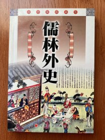 儒林外史