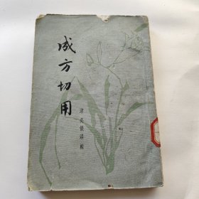 成方切用 上海科学技术出版社（1963年版）