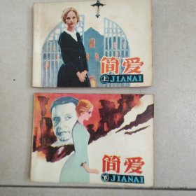 连环画简爱上下、