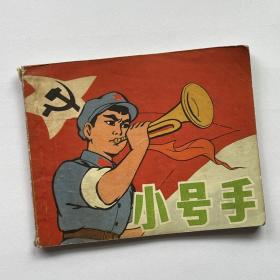 连环画 小号手