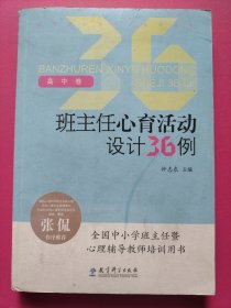 班主任心育活动设计36例（高中卷）