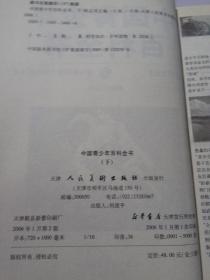 中国青少年百科全书最新图文版上中下三册（一版一印）