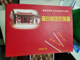 福建省莆田市荔城区西天尾镇溪白村沈氏族谱