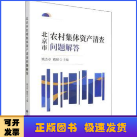 北京市农村集体资产清查问题解答