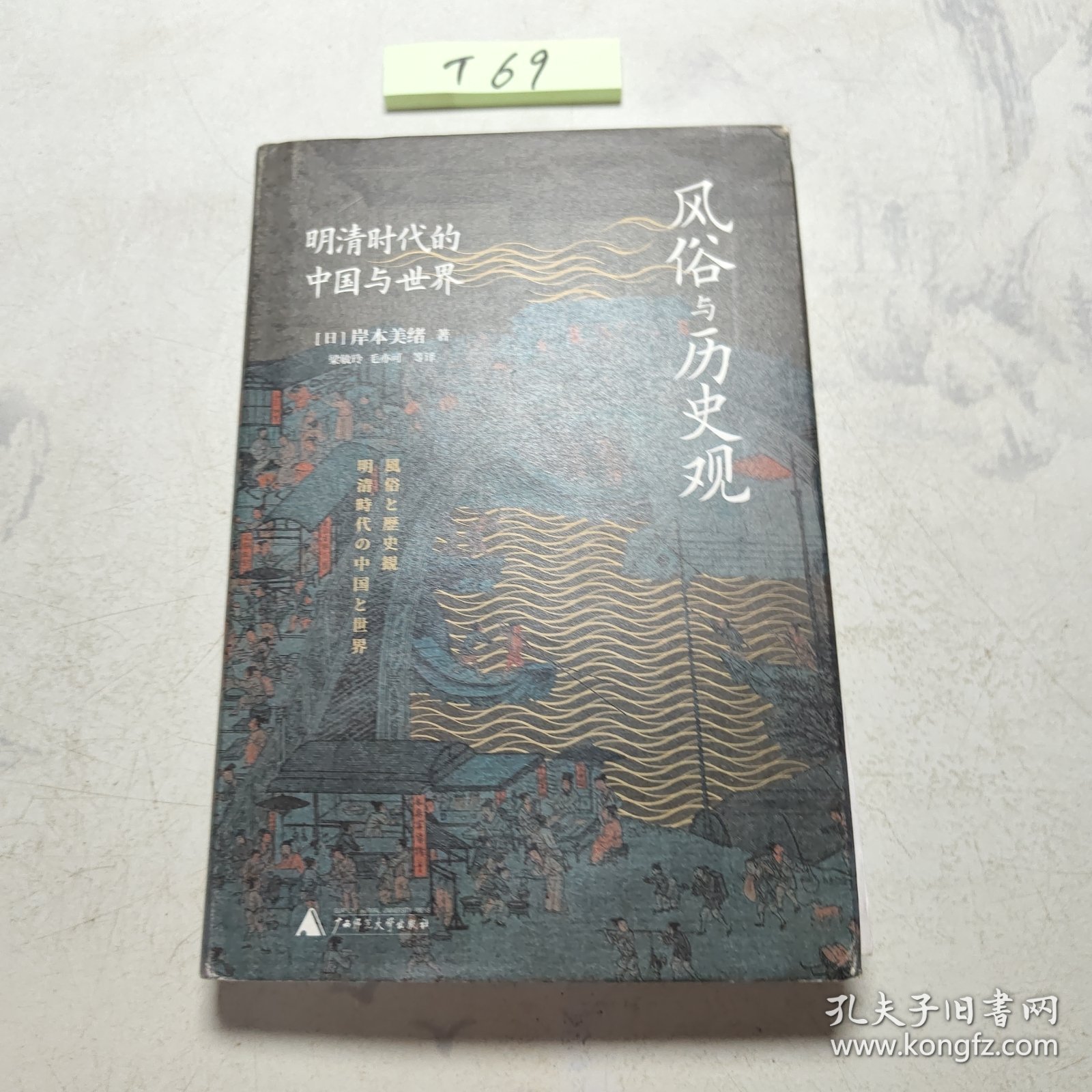 风俗与历史观：明清时代的中国与世界