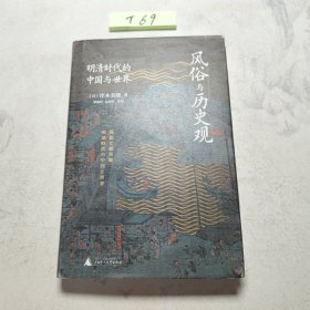 风俗与历史观：明清时代的中国与世界