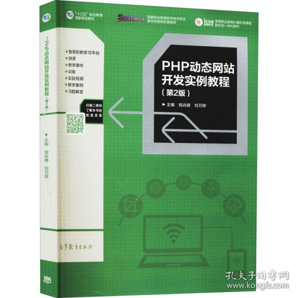 PHP动态网站开发实例教程（第2版）