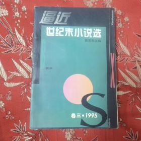 1995年全国小说选（全一册）：逼近世纪末小说选（1995）卷三  陈思和主编    无风之树／李锐，食指／朱文，双鱼星座／徐小斌，你一直对温柔妥协／虹影，环境戏剧人／邱华栋，纪念乐师良宵／须兰，三盏灯／苏童，1995年长篇小说推荐篇目  上海文艺出版社1996年8月一版一印，仅印4000册＜9＞