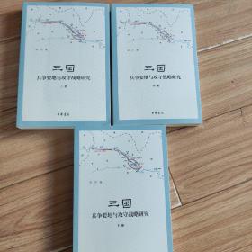 三国兵争要地与攻守战略研究（全3册）