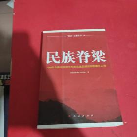 民族脊梁：100位为新中国在立作出突出贡献的英雄模范人物