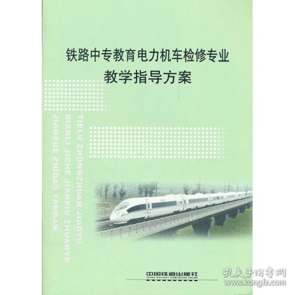 铁路中专教育电力机车检修专业教学指导方案