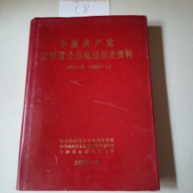 中国共产党山西省介休县组织史资料