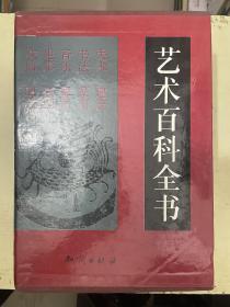 艺术百科全书（上下册）