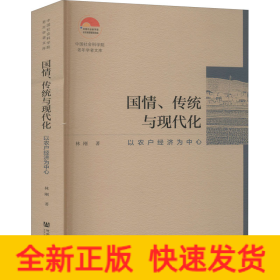 國(guó)情、傳統(tǒng)與現(xiàn)代化 以農(nóng)戶(hù)經(jīng)濟(jì)為中心