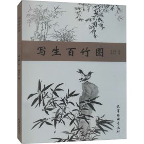 写生百竹图 李东红 天津杨柳青画社