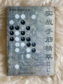 实战手筋精萃
