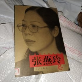 广西当代作家丛书:张燕玲卷