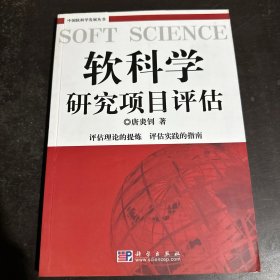 软科学研究项目评估