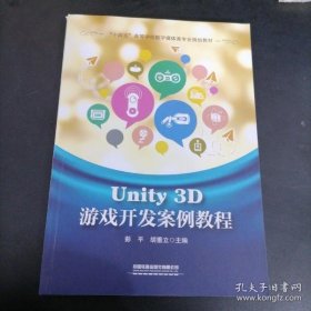 Unity 3D游戏开发案例教程