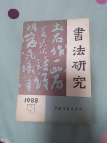 书法研究 1988  4