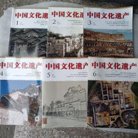 中国文化遗产（2015年全六期合售  双月刊）