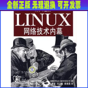 深入理解LINUX网络技术内幕