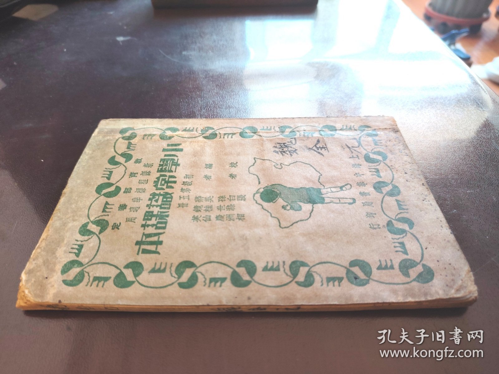 《小学常识课本 初级第五册》上海中华书局，民国二十五年（1936年）一三一版，平装一册全
