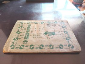 《小学常识课本 初级第五册》上海中华书局，民国二十五年（1936年）一三一版，平装一册全