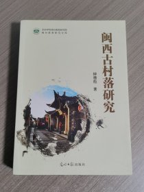 闽西古村落研究（签赠本）