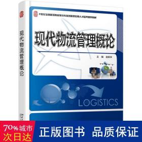 现代物流管理概论/21世纪全国高等院校物流专业创新型应用人才培养规划教材