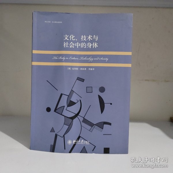 文化、技术与社会中的身体