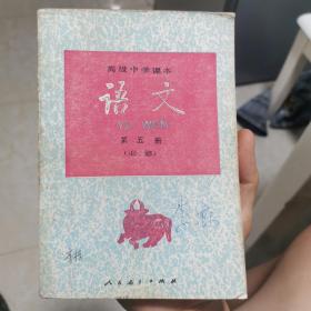 高级中学课本 语文 第5册（必修）