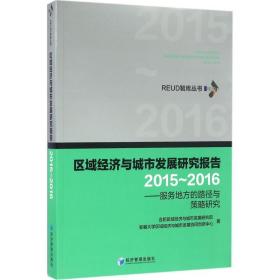 区域经济与城市发展研究报告（2015-2016）——服务地方的路径与策略研究