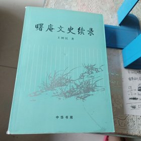 曙庵文史续录