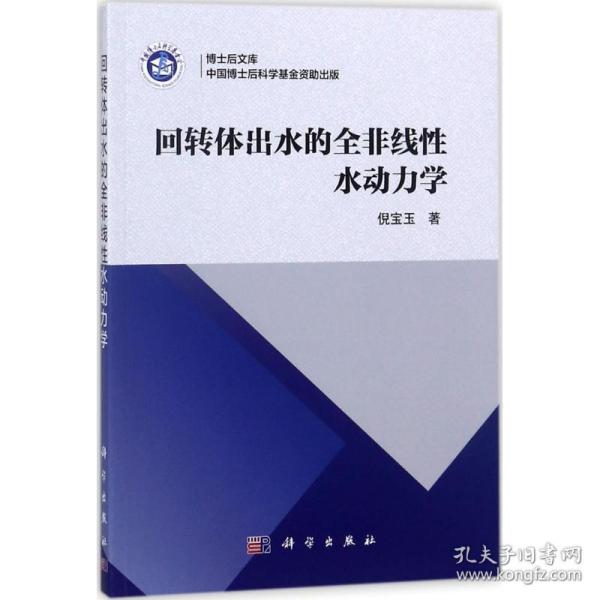 回转体出水的全非线性水动力学