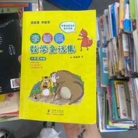 李毓佩数学童话集：小学低年级