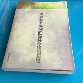 《丰饶的园林》（席慕蓉散文典藏版）