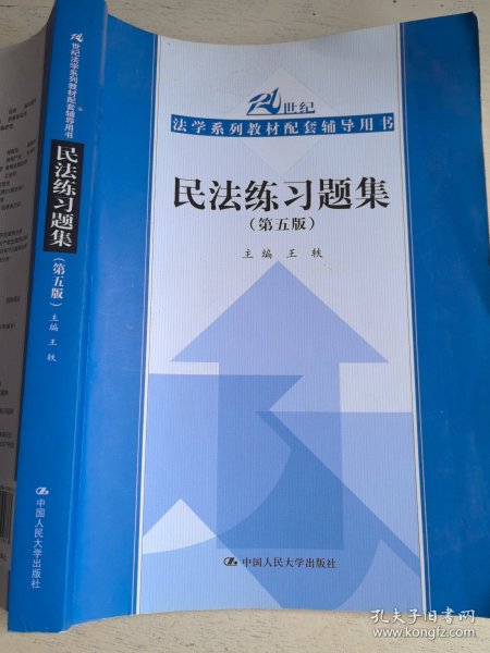 民法练习题集（第五版）/21世纪法学系列教材配套辅导用书