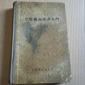 《中医临证处方入门》（1956年版。全书共十五章。收载内、外、妇、儿及五官等科五十三种病证处方九十九首。每方包括组成、主效、应用、医案举例、方剂出处等项。著者部分方剂的组成和运用有较详细的说明。书末附疑疑问解答、处方检索及本书所载病证和处方索引。）